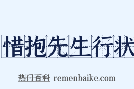 惜抱先生行状是什么意思的图片